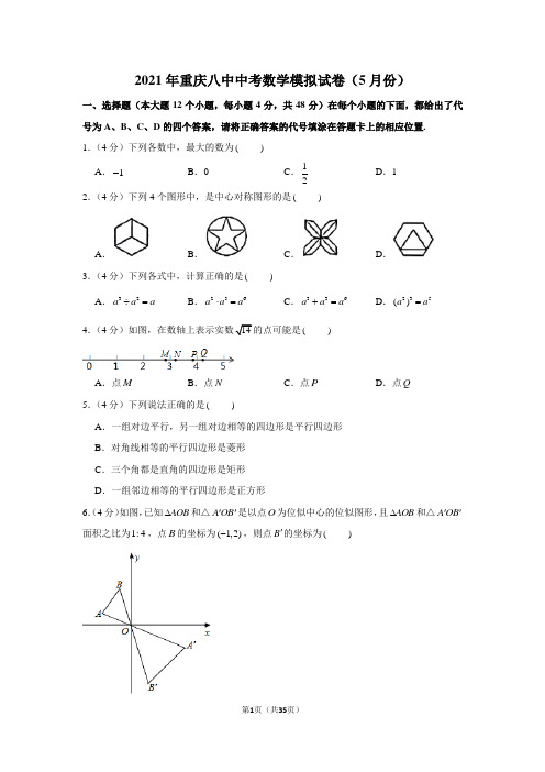 2021年重庆八中中考数学模拟试卷(学生版+解析版)(5月份)