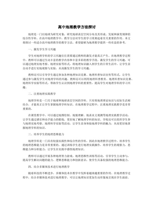 高中地理教学方法探讨