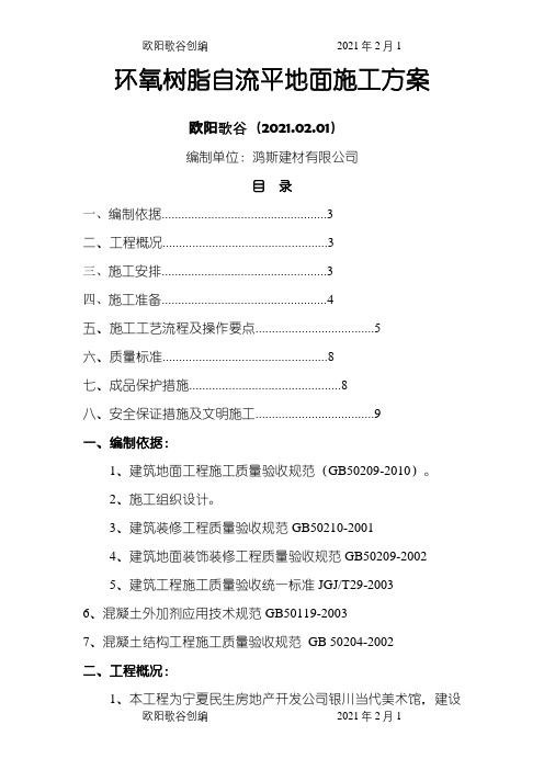 环氧树脂自流平地面施工方案之欧阳歌谷创编