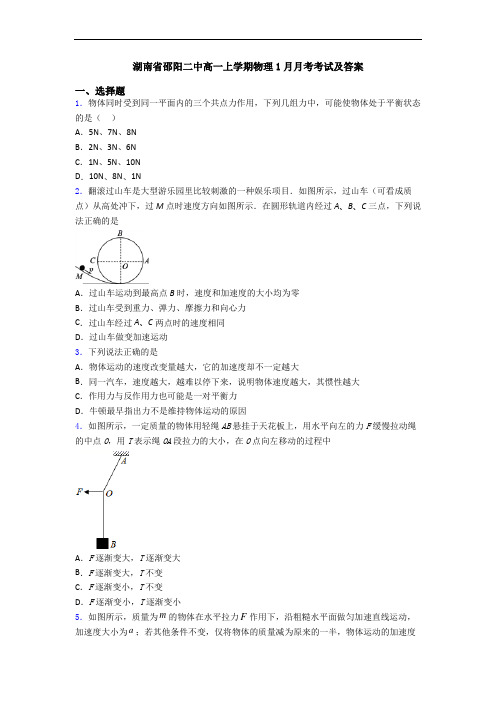 湖南省邵阳二中高一上学期物理1月月考考试及答案