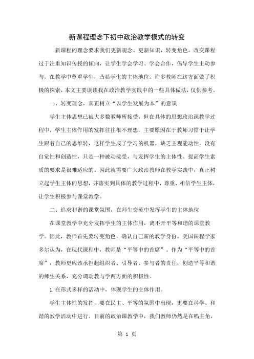 新课程理念下初中政治教学模式的转变共4页文档