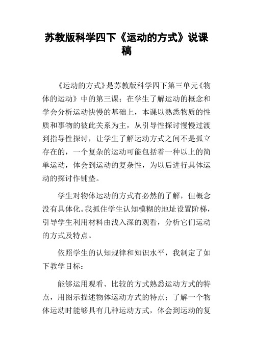 苏教版科学四下运动的方式说课稿