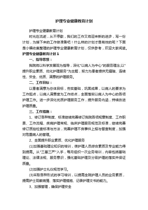 护理专业健康教育计划