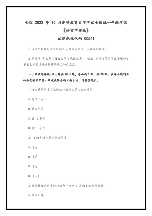 全国2022年10月高等教育自学考试00541《语言学概论》试题(真题)