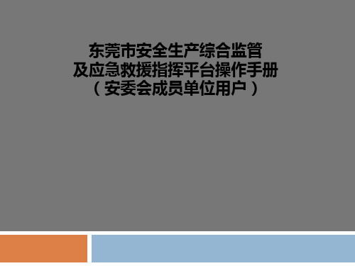 安全生产综合监管及应急救援指挥平台