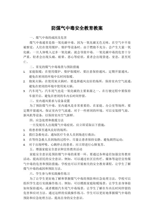 防煤气中毒安全教育教案