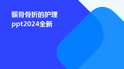 2024版髌骨骨折的护理ppt全新[1]