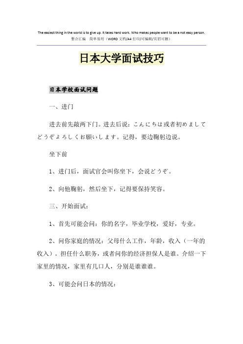 2021年日本大学面试技巧