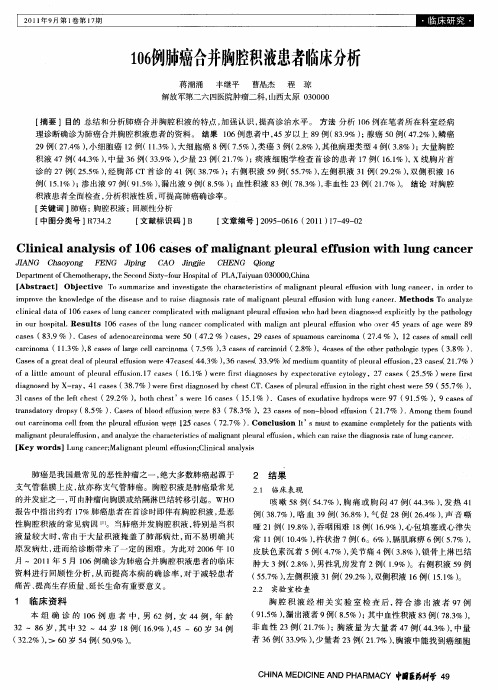 106例肺癌合并胸腔积液患者临床分析