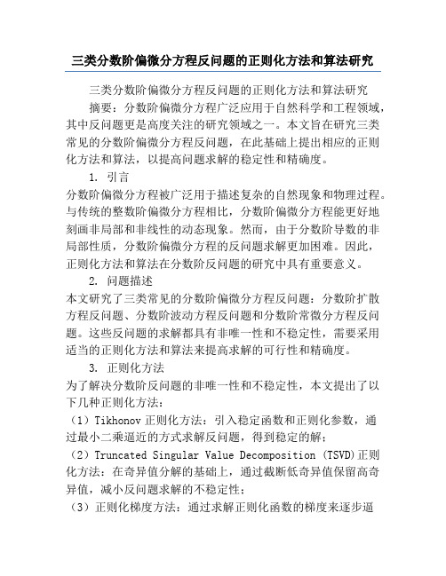 三类分数阶偏微分方程反问题的正则化方法和算法研究