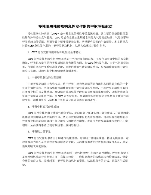 慢性阻塞性肺疾病急性发作期的中枢呼吸驱动