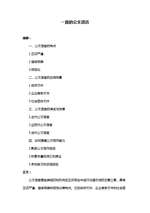 一直的公文语言