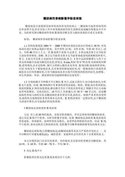 糖尿病性骨病影像学检查表现