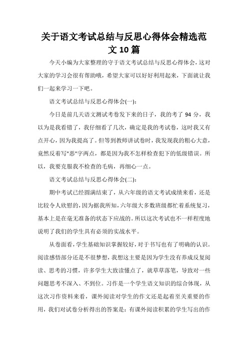  关于语文考试总结与反思心得体会精选范文10篇