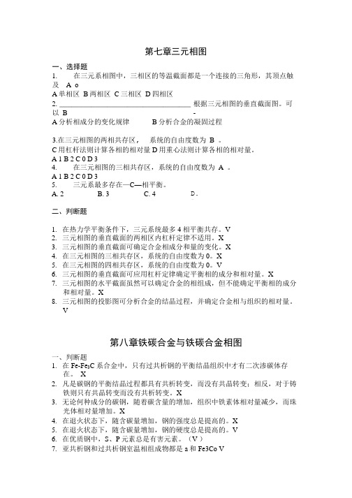 材料科学基础-选择与判断(答案).doc