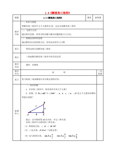 九年级数学下册 1.4《解直角三角形》教案 (新版)北师大版(2)