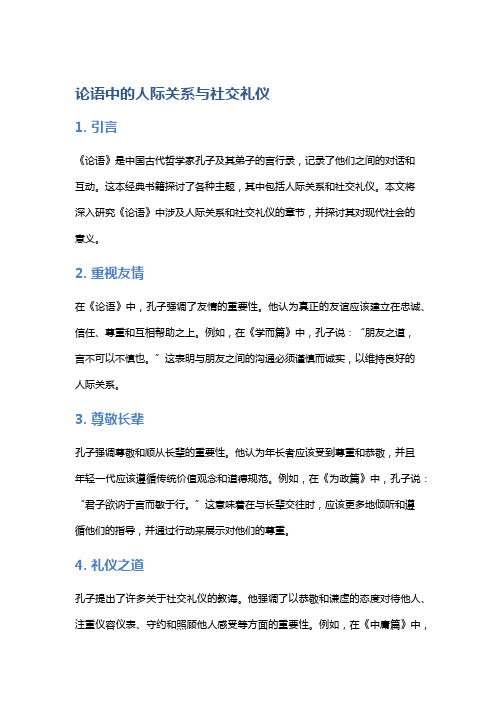 《论语》中的人际关系与社交礼仪