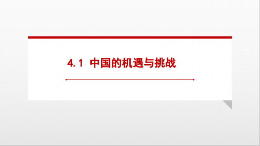 人教版九年级道德与法治下册 4.1 中国的机遇与挑战 (19张PPT)