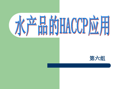 HACCP与水产品