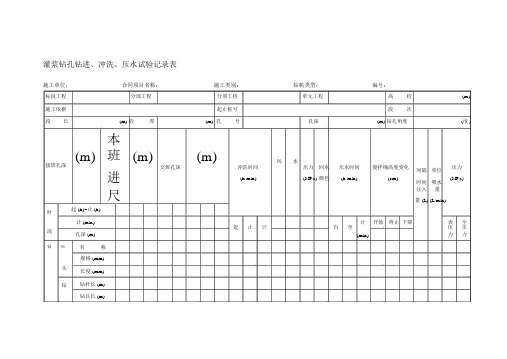 灌浆钻孔钻进冲洗压水试验记录表