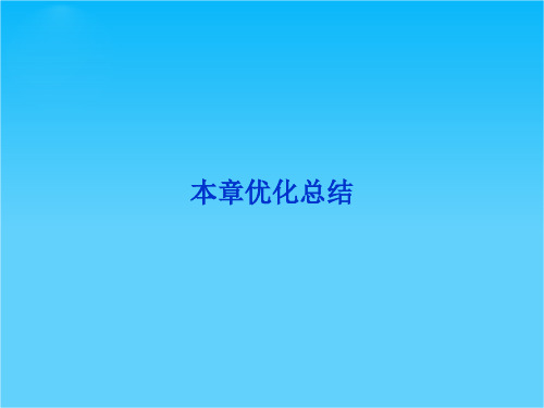 【优化方案】精品课件人教物理选修1-2第二章本章优化总结