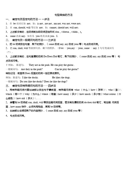 小学英语句型转换的方法及练习题.docx