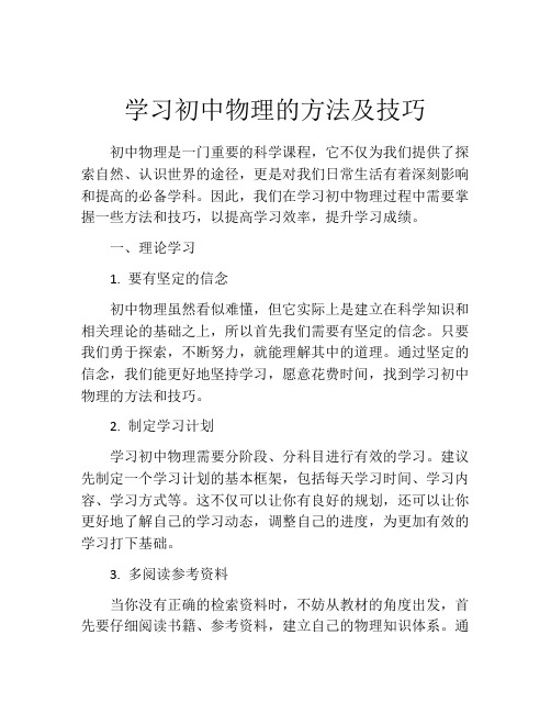 学习初中物理的方法及技巧