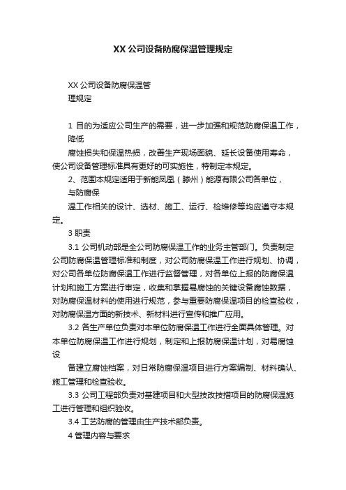 XX公司设备防腐保温管理规定