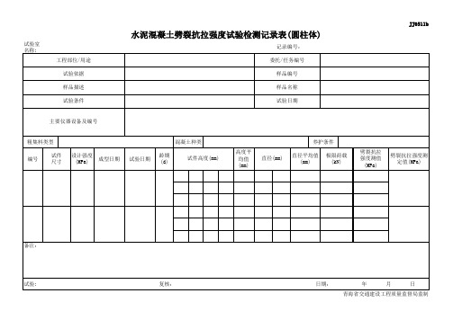 16  JJ0511b 水泥混凝土劈裂抗拉强度试验检测记录表(圆柱体)