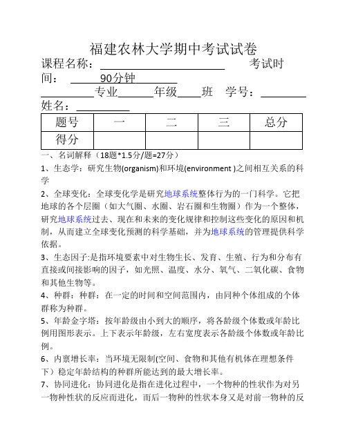 福建农林大学期中考试试卷答案版.