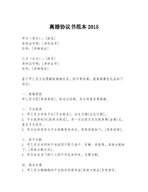 离婚协议书范本2015