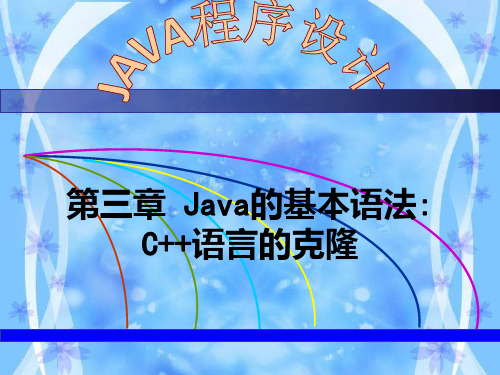 第3章Java的基本语法PPT课件