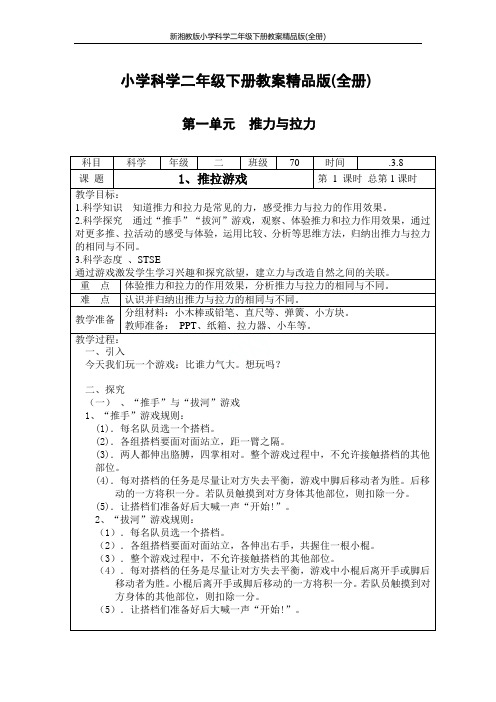 新湘教版小学科学二年级下册教案精品版(全册)