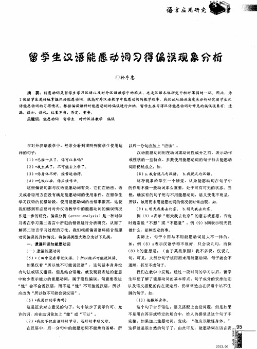 留学生汉语能愿动词习得偏误现象分析