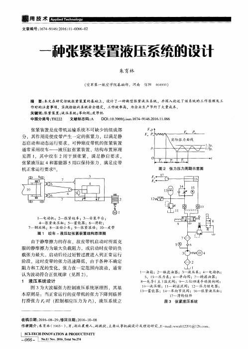 一种张紧装置液压系统的设计