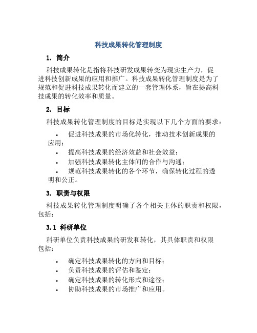 科技成果转化管理制度