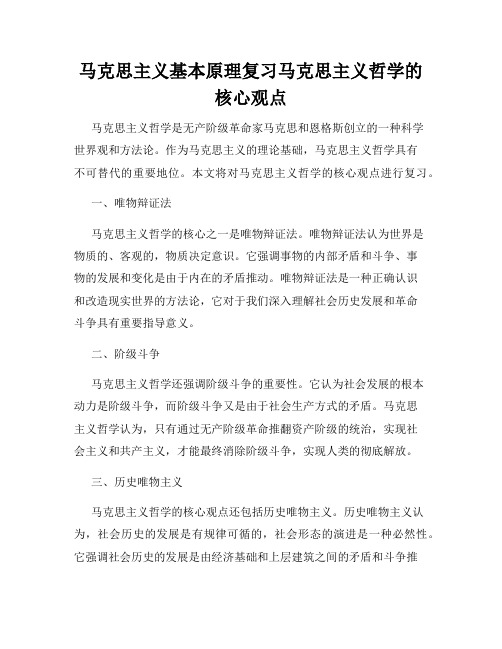 马克思主义基本原理复习马克思主义哲学的核心观点