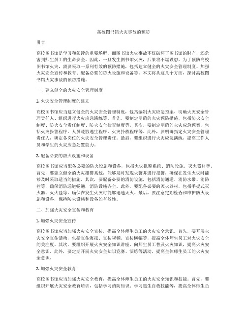 高校图书馆火灾事故的预防