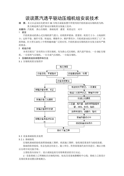 谈谈蒸汽透平驱动压缩机组安装技术