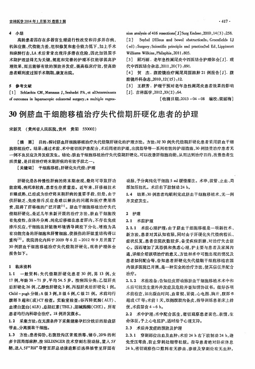 30例脐血干细胞移植治疗失代偿期肝硬化患者的护理