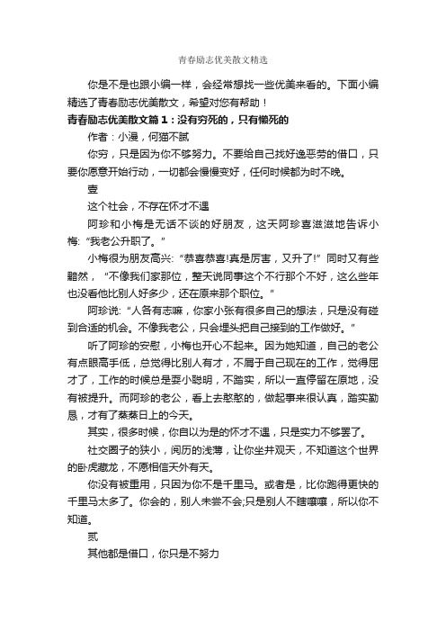 青春励志优美散文精选_青春励志