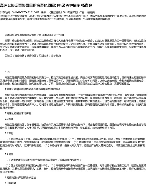 高速公路沥青路面早期病害的原因分析及养护措施杨青亮_1