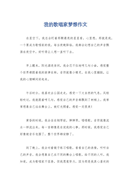 我的歌唱家梦想作文