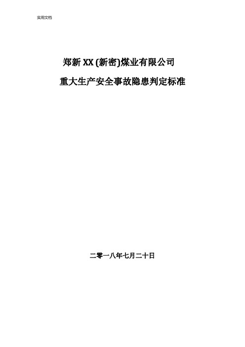 重大风险判定实用标准