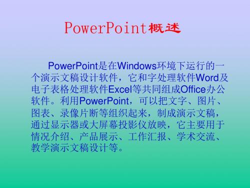 中文 PowerPoint 2000 教案