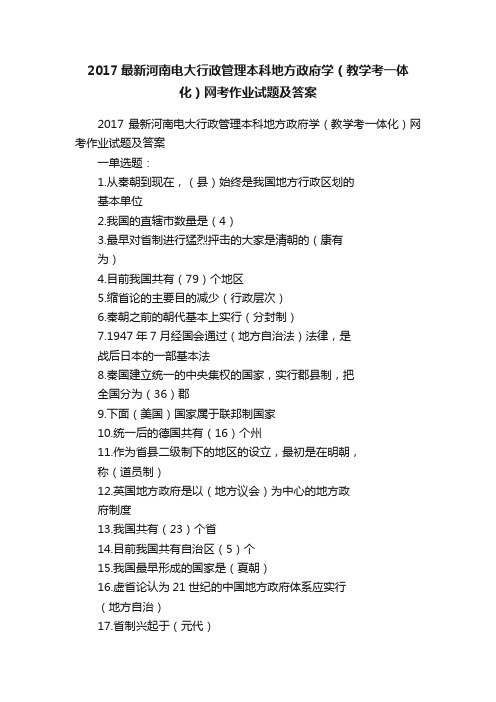 2017最新河南电大行政管理本科地方政府学（教学考一体化）网考作业试题及答案