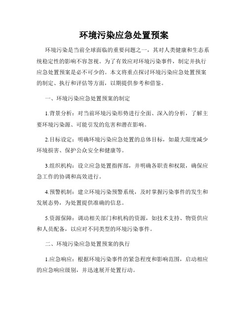 环境污染应急处置预案