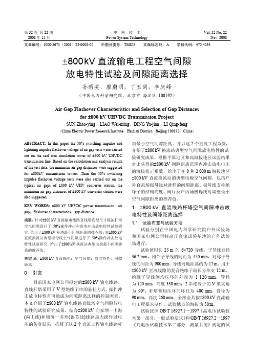 ±800kV直流输电工程空气间隙放电特性试验及间隙距离选择D08-1961