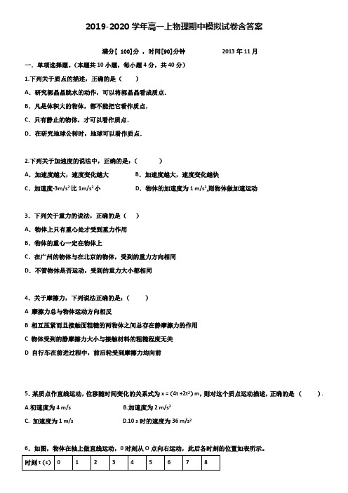 【20套试卷合集】上海市七宝中学2019-2020学年物理高一上期中模拟试卷含答案