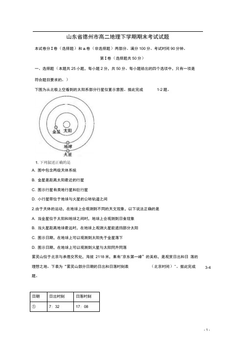 山东省德州市高二地理下学期期末考试试题